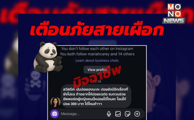 สายเผือกต้องระวัง! แอบส่องดาราแต่ถูกหลอกโอนเงิน