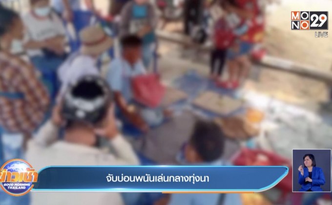 จับบ่อนพนันเล่นกลางทุ่งนา