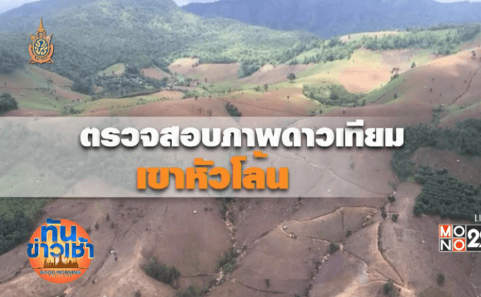 ตรวจสอบภาพดาวเทียมเขาหัวโล้น