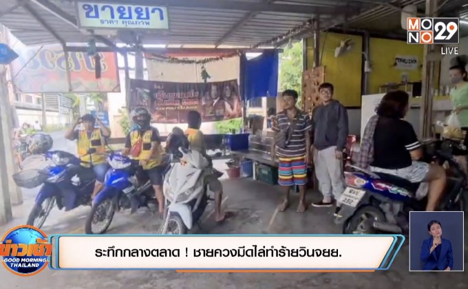 ระทึกกลางตลาด ! ชายควงมีดไล่แทงวินจยย.