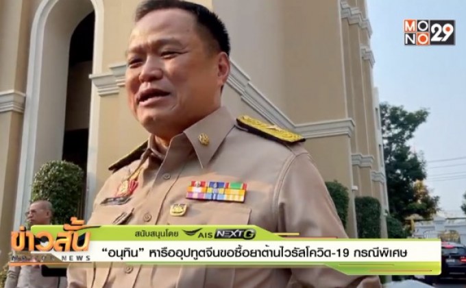 “อนุทิน” หารืออุปทูตจีนขอซื้อยาต้านไวรัสโควิด-19 กรณีพิเศษ