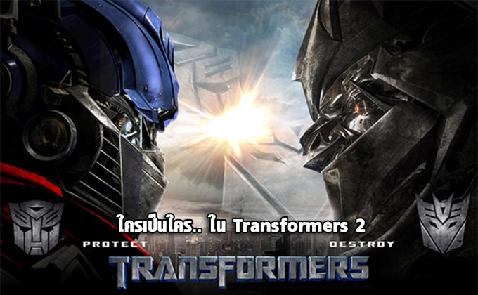 ทีมออโต้บอท หรือ ทีมดิเซฟติคอน ใครเป็นใครใน Transformers 2