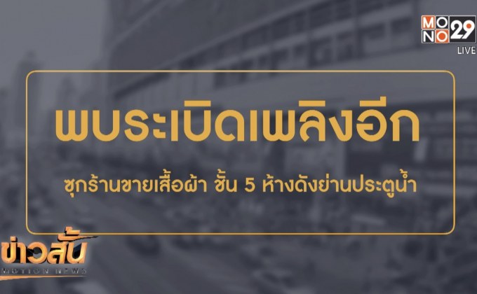 พบอีก “ระเบิดเพลิง” ซุกห้างดังย่านประตูน้ำ
