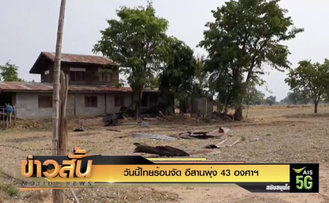 วันนี้ไทยร้อนจัด อีสานพุ่ง 43 องศาฯ