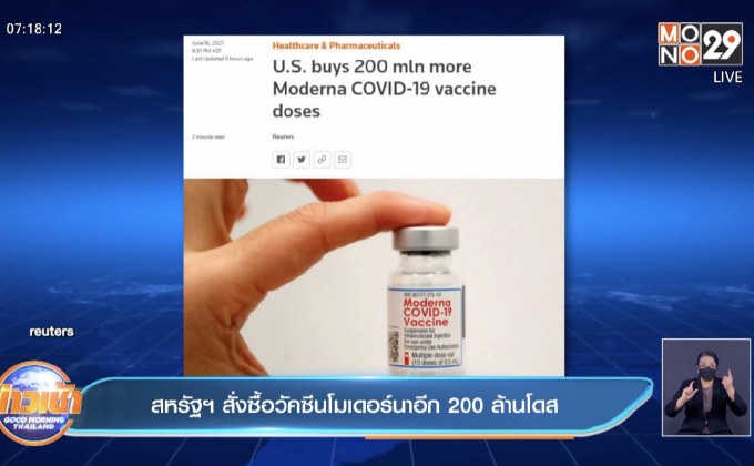 สหรัฐฯ สั่งซื้อวัคซีนโมเดอร์นาอีก 200 ล้านโดส
