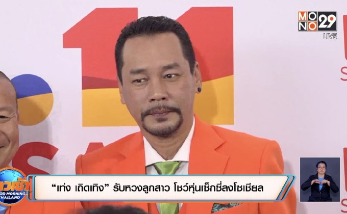 “เท่ง เถิดเทิง” รับหวงลูกสาว โชว์หุ่นเซ็กซี่ลงโซเชียล 