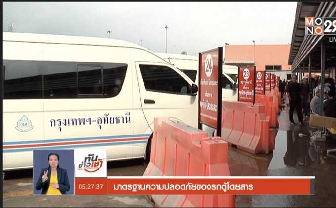 มาตรฐานความปลอดภัยของรถตู้โดยสาร