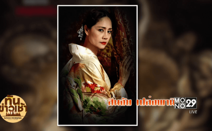 หลายบทบาทของ “นก สินจัย เปล่งพานิช”