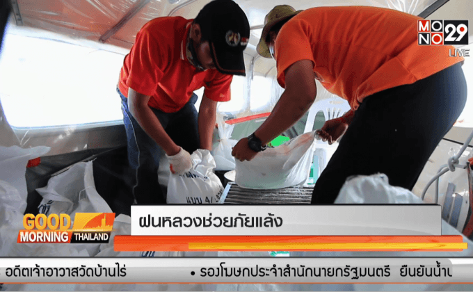 ฝนหลวงช่วยภัยแล้ง