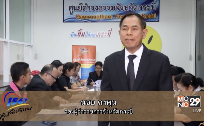 ศูนย์ดำรงธรรมจังหวัดกระบี่
