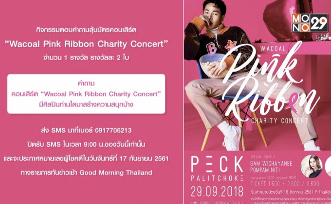 กิจกรรมตอบคำถามลุ้นบัตรคอนเสิร์ต “Wacoal Pink Ribbon Charity Concert”