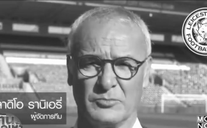 “รานิเอรี” แสดงความอาลัยก่อนนำเลสเตอร์ลุยยูซีแอล