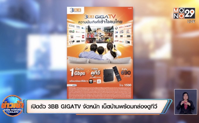 เปิดตัว 3BB GIGATV จัดหนัก เน็ตบ้านพร้อมกล่องดูทีวี