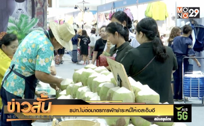 ธปท.ไม่ต่อมาตรการพักชำระหนี้ให้เอสเอ็มอี