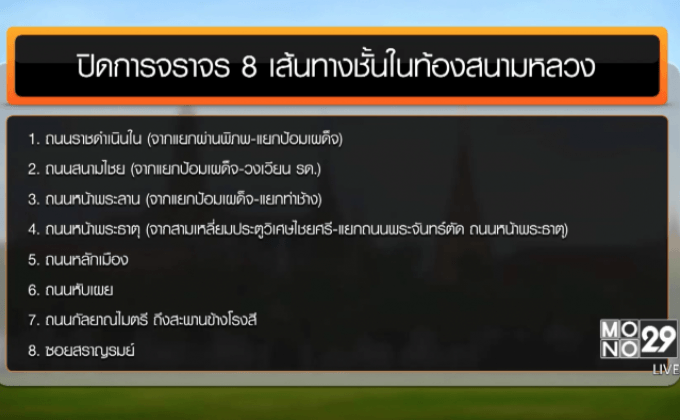 ปรับการจราจร รอบสนามหลวง เหลือเพียง 8 เส้นทาง