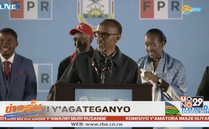 “คากาเม” ชนะเลือกตั้งรวันดาเป็นสมัยที่ 3