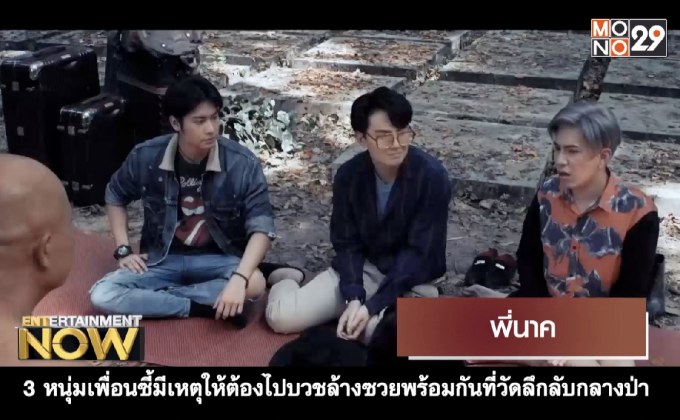 Movie Review : พี่นาค