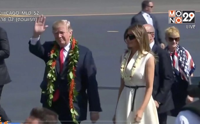 “ทรัมป์” เริ่มเยือนเอเชียอย่างเป็นทางการแล้ว