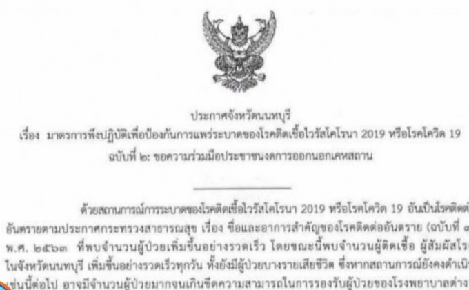 นนทบุรีขอความร่วมมืองดออกจากบ้าน 23.00-5.00 น.