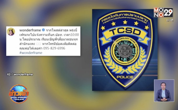 “วันเดอร์เฟรม” สุดทน! เตรียมแจ้งความหลังถูกตัดต่อรูป