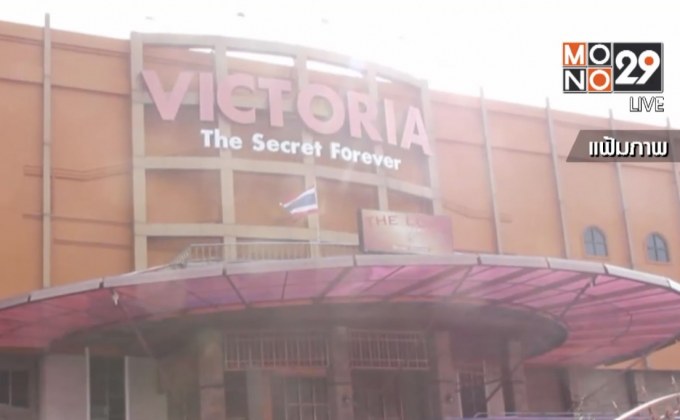 สั่งเด้ง 5 เสือ สน.วังทองหลาง เซ่นคดี “วิคตอเรียซีเครท”