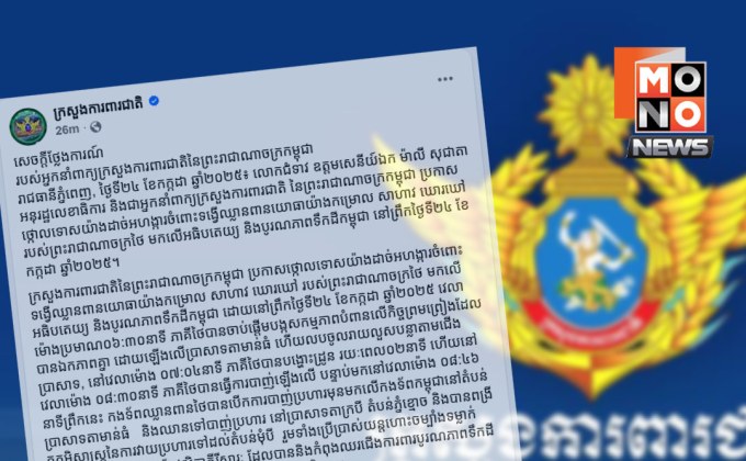 กลาโหมกัมพูชาออกแถลงการณ์ประณามไทย รุกล้ำอธิปไตย-ยิงเปิดฉากก่อน