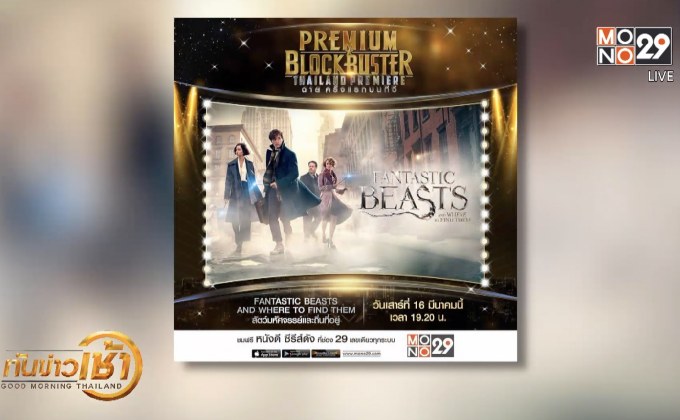 MONO29 ส่งหนัง “Fantastic Beasts 1” ลงจอฟรีทีวีครั้งแรก