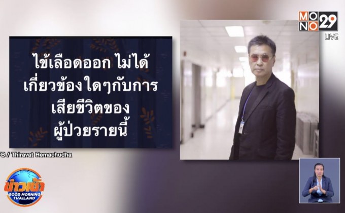 “หมอธีระวัฒน์” ชี้ผู้ป่วยโควิด-19 เสียชีวิต ไม่เกี่ยวไข้เลือดออก