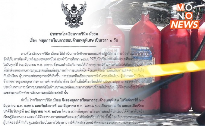 โรงเรียนราชวินิตฯ ประกาศหยุด 26-27 มิ.ย.นี้ หลังเกิดเหตุถังดับเพลิงระเบิด