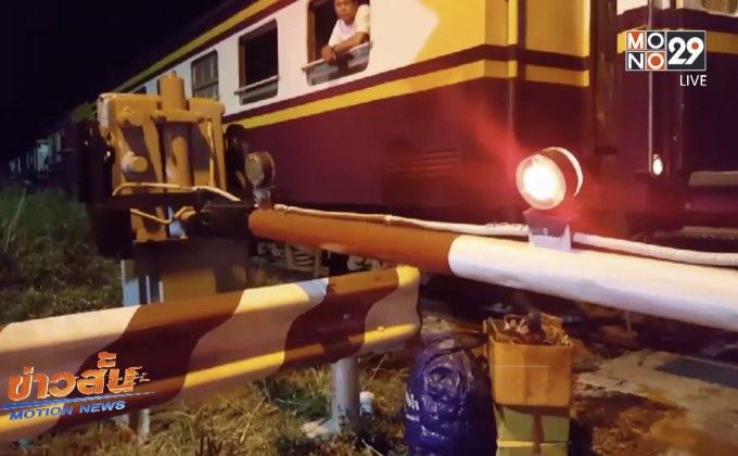 หนุ่มเมาสุราชนเครื่องกั้นรถไฟก่อนถูกรถไฟชน