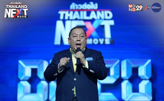 Thailand Next Move : พรรครวมไทยสร้างชาติ เปิดวิสัยทัศน์ ลดค่าครองชีพ – หวย