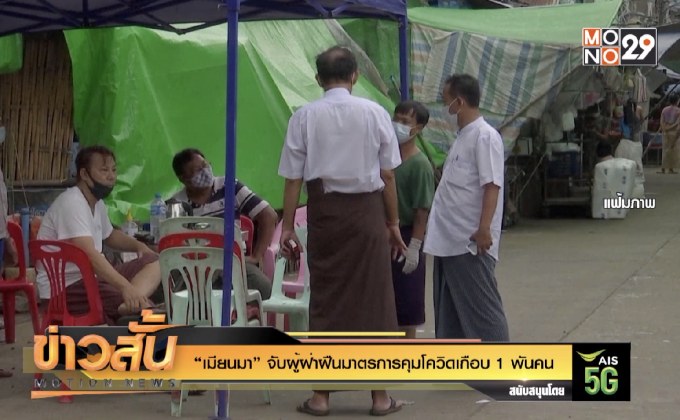 “เมียนมา” จับผู้ฝ่าฝืนมาตรการคุมโควิดเกือบ 1 พันคน