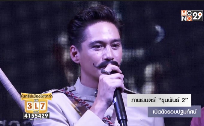 เปิดตัวภาพยนตร์ “ขุนพันธ์ 2” รอบปฐมทัศน์