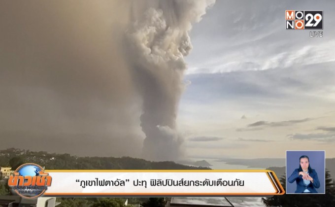 “ภูเขาไฟตาอัล”ปะทุ ฟิลิปปินส์ยกระดับเตือนภัย