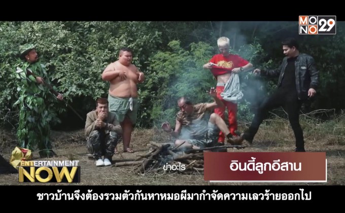 Movie Review : อินดี้ลูกอีสาน