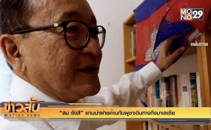 “สม รังสี” แกนนำฝ่ายค้านกัมพูชาเดินทางถึงมาเลเซีย