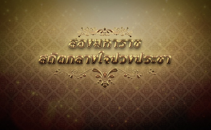 สองมหาราชสถิตกลางใจปวงประชา