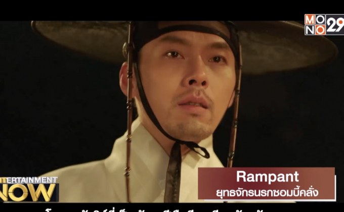 Movie Review : Rampant ยุทธจักรนรกซอมบี้คลั่ง