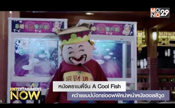 หนังดราเมดี้จีน A Cool Fish คว้าแชมป์บ๊อกซ์ออฟฟิศนำหน้าหนังฮอลลีวูด