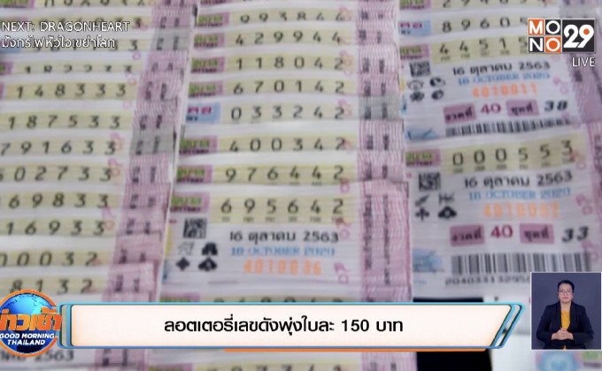 ลอตเตอรี่เลขดังพุ่งใบละ 150 บาท