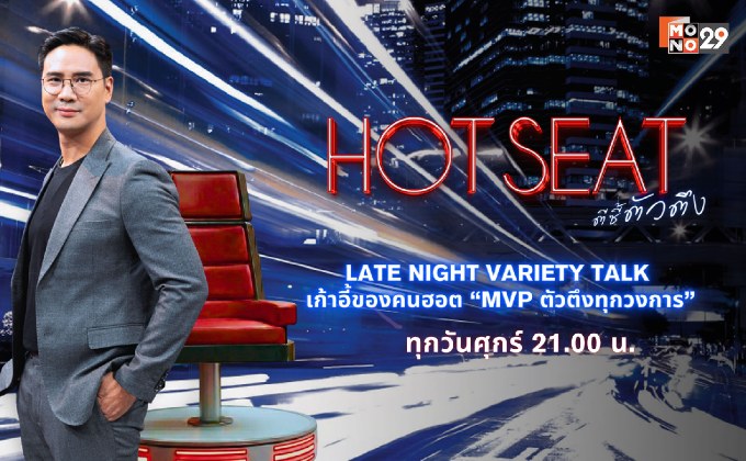 HOT SEAT ตีซี้ตัวตึง