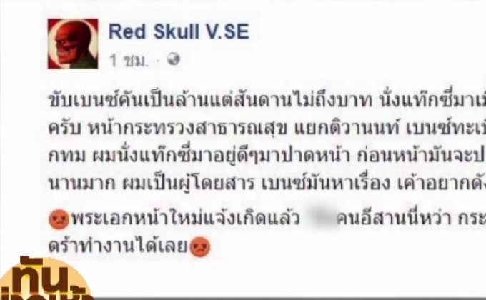 หนุ่มขับเบนซ์ โชว์กร่าง พูดจาดูถูกคนอีสาน