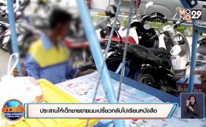 ประสานให้เด็กชายขายนมเปรี้ยวกลับไปเรียนหนังสือ