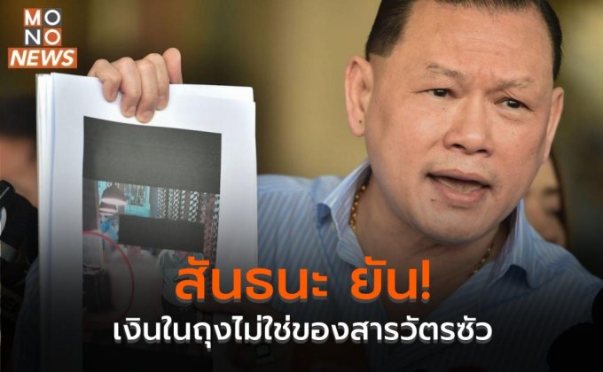 สันธนะ ยัน! เงินในถุงไม่ใช่ของสารวัตรซัว