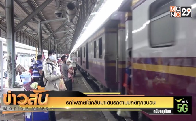 รถไฟสายใต้กลับมาเดินรถตามปกติทุกขบวน
