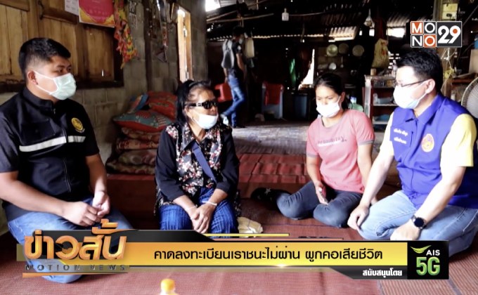 คาดลงทะเบียนเราชนะไม่ผ่าน ผูกคอเสียชีวิต