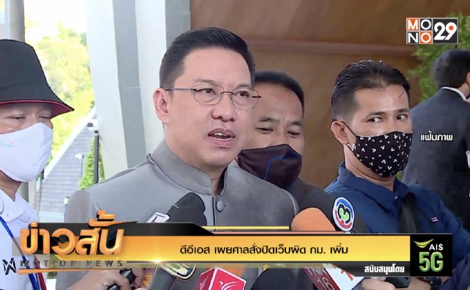 ดีอีเอส เผยศาลสั่งปิดเว็บผิด กม. เพิ่ม