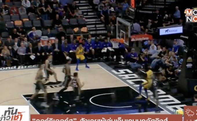 “วอร์ริเออร์ส” สังเวยผู้เล่นเจ็บเกมบุกอัดคิงส์