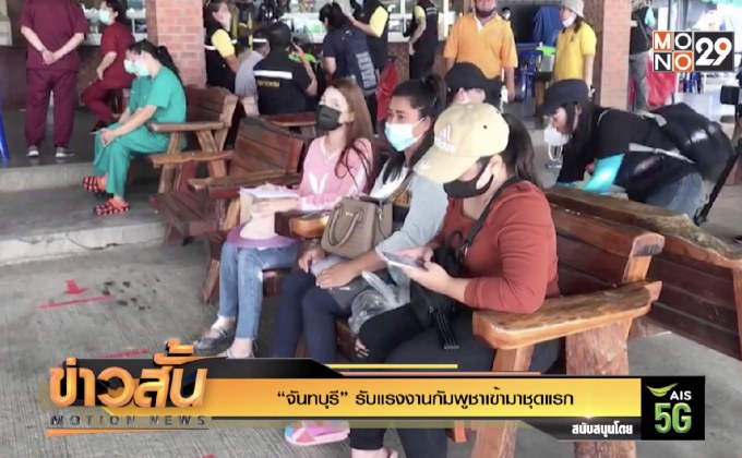 “จันทบุรี” รับแรงงานกัมพูชาเข้ามาชุดแรก