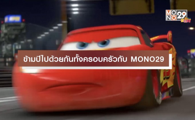 ข้ามปีไปด้วยกันทั้งครอบครัวกับ MONO29